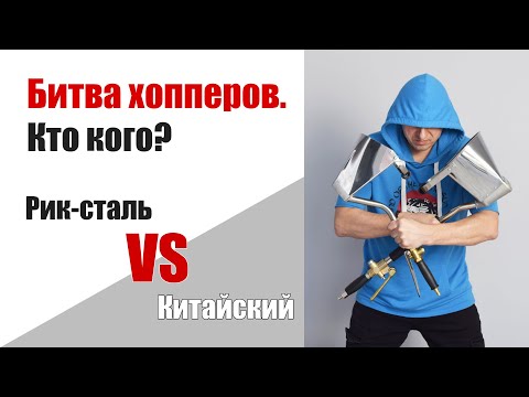 Видео: Битва хоппер ковшей: Рик-сталь VS китайский. 2 часть. Испытания