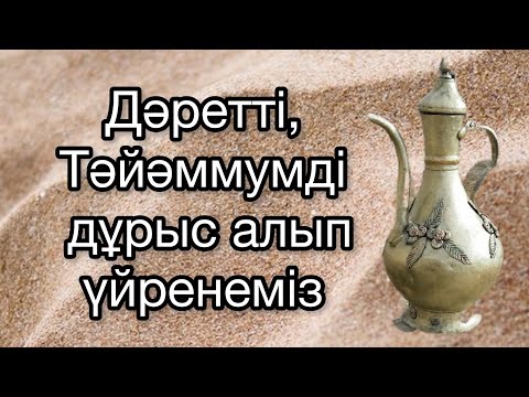 Видео: Дәрет алуды уйрену. Тәйәммум алуды уйрену. Дәрет алу әйелдерге Дәрет  Тәйәммум
