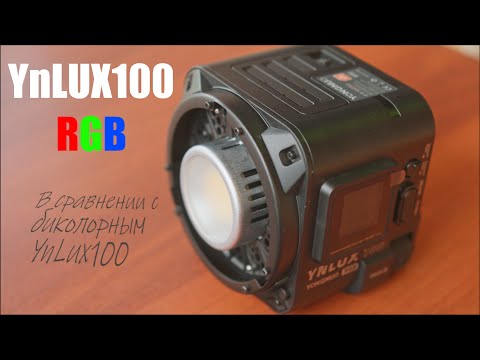 Видео: Обзор Yongnuo Ynlux100 RGB