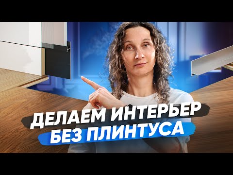 Видео: Теневой профиль для пола: какой бывает и как сэкономить