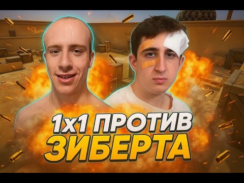 Видео: СЫГРАЛ 1Х1 ПРОТИВ ЗИБЕРТА В КС2 | ПРОИГРАЛ НОЖ?😢