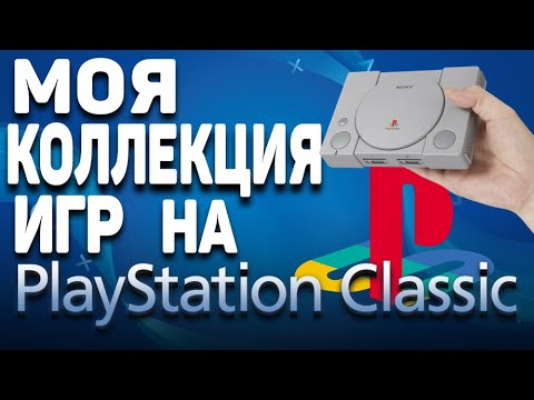 Видео: Моя коллекция игр на PlayStation Classic!