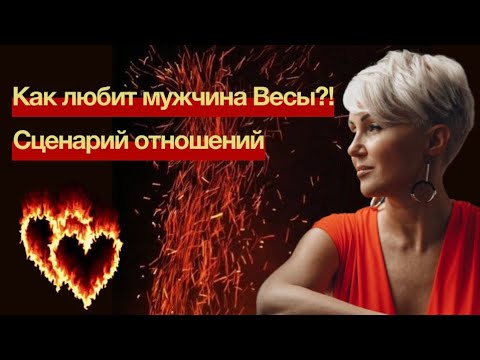 Видео: Мужчина Весы! Холодный Манипулятор!