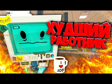 Видео: ХУДШИЙ РАБОТНИК МЕСЯЦА в Job Simulator