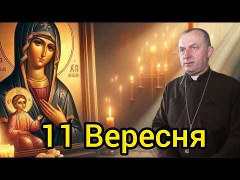 Видео: Отець Василь Колодій - 11 Вересня проповідь дня