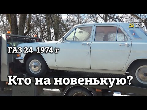 Видео: Что за НОВЕНЬКАЯ и зачем? | ГАЗ 24 1974 | Процедуры КРАСОТЫ