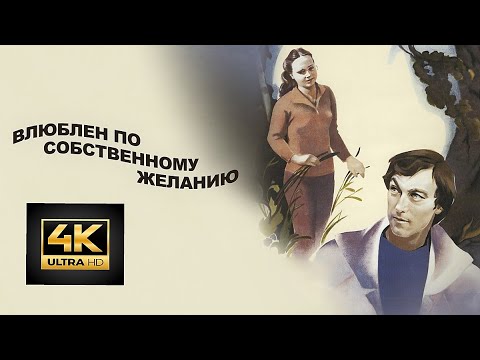 Видео: Влюблен по собственному желанию 1982 г. 4K UHD. Легкая реставрация.