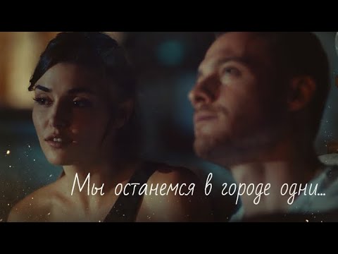 Видео: Эда и Серкан (Постучись в мою дверь) - Мы останемся одни...