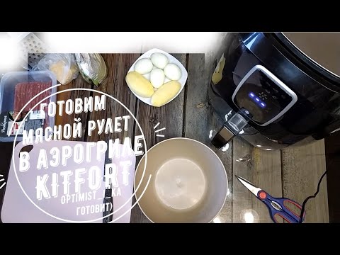 Видео: Вкусный и простой мясной рулет в аэрогриле KITFORT