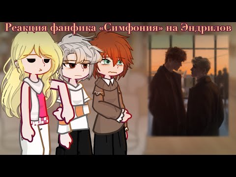 Видео: Реакция фф «Симфония» на Эндрилов || 2Х||