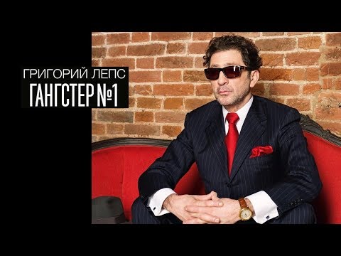 Видео: Григорий ЛЕПС - Гангстер №1 (Full album)