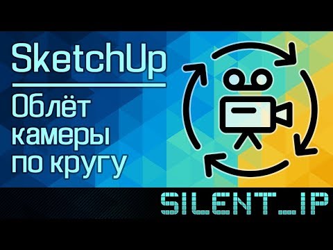 Видео: SketchUp: Облёт камеры по кругу