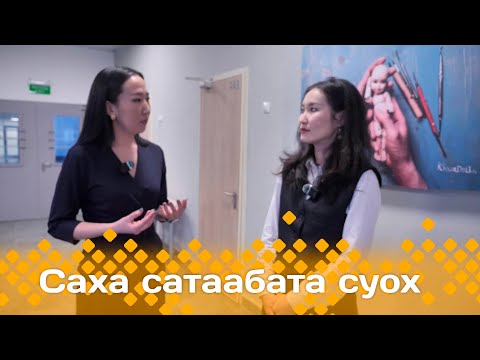 Видео: «Саха сатаабата суох»: Хаарчаана Баппаҕай уонна кини үөрэнээччилэрин быыстапката (13.03.24)