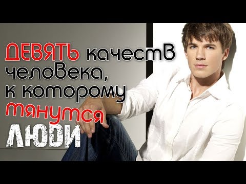 Видео: 9 качеств хорошего человека