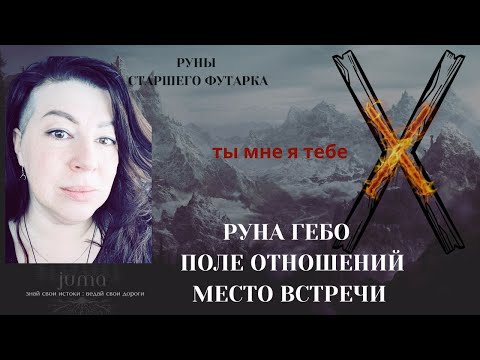 Видео: Руна Гебо - управление отношениями.  Принципы и идеи.