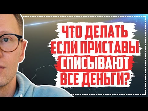 Видео: Приставы списали все деньги! Удержание доходов должника, списали все деньги, что делать?