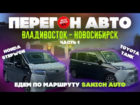 Видео: Перегон авто из Владивостока / Toyota Tank / Honda Stepwgn / Часть 1 / Май 2024.