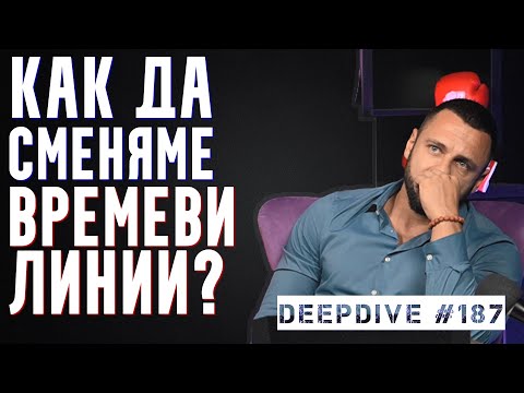 Видео: ВРЕМЕВИ ЛИНИИ | DeepDive #187