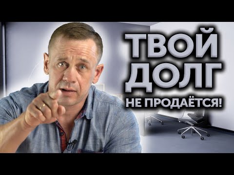 Видео: ПОЧЕМУ ТВОЙ ДОЛГ НЕ "ПРОДАДУТ" КОЛЛЕКТОРАМ? ДОГОВОР ЦЕССИИ | Как не платить кредит | Кузнецов Аллиам