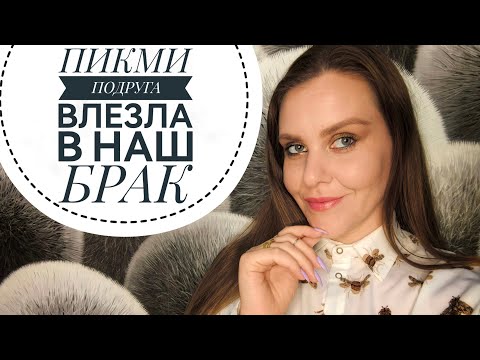 Видео: БОЛТАЛКА. ПИКМИ РАЗРУШИЛА БРАК. ИСТОРИЯ ПОДПИСЧИЦЫ.