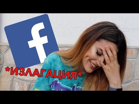 Видео: РЕАГИРАМ НА СТАРИТЕ СИ FACEBOOK ПОСТОВЕ
