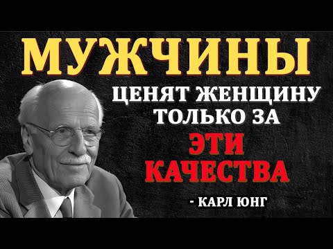 Видео: 7 КАЧЕСТВ ЖЕНЩИНЫ ЗА  КОТОРЫЕ МУЖЧИНА ПО НАСТОЯЩЕМУ ЕЁ ЦЕНИТ, которых почти ни у кого нет | Карл Юнг