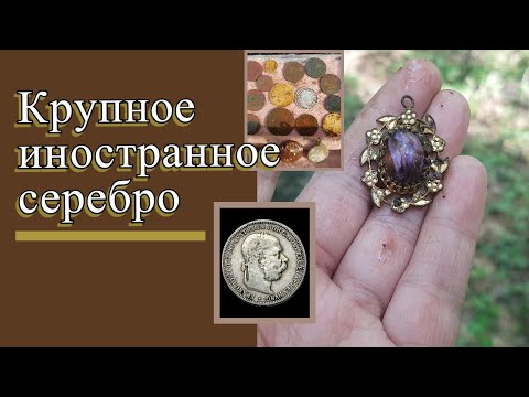 Видео: Попалось иностранное серебро портретник и не только.