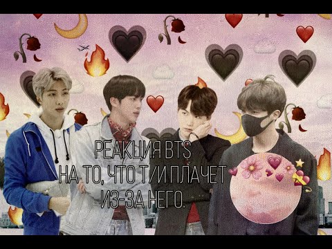 Видео: Reaction|Реакция BTS на то, что Т/И плачет из-за него|Hyung Line|