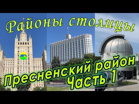 Видео: [MRF - Пешие прогулки] #86. Районы столицы: Пресненский район, часть 1