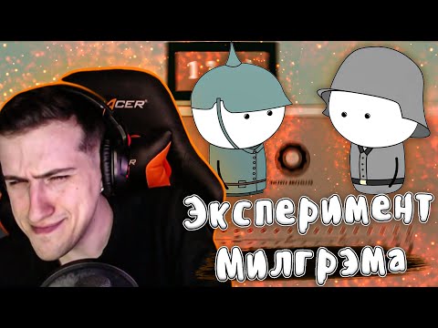 Видео: Hellyeahplay смотрит: Эксперимент Милгрэма - Мудреныч