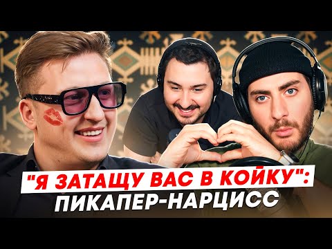 Видео: "Я ЗАТАЩУ ВАС В КОЙКУ": ПИКАПЕР-НАРЦИСС ДЖОН ДОЛЛАР