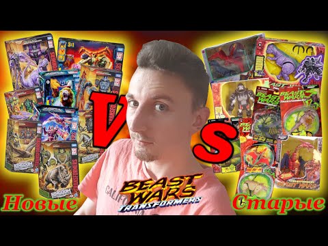 Видео: Ingvar News:Сравнение Трансформеров Старые VS Новые/Transformers Beast Wars - Какие Фигурки Лучше?