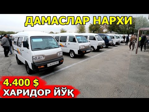 Видео: 27- ОКТАБР ДАМАС НАРХЛАРИ 2024 DAMASLAR NARXI 2024 САМАРКАНД МОШИНА БОЗОРИ 27.10.2024