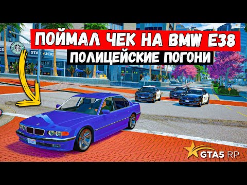 Видео: ПОЙМАЛ ЧЕК НА BMW E38, ПОЛИЦЕЙСКИЕ ПОГОНИ В GTA 5 RP MURRIETA !