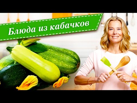 Видео: 10 рецептов вкусных блюд из кабачков и цукини от Юлии Высоцкой