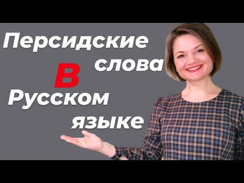 Видео: Какие слова мы позаимствовали у иранцев, а они у нас ?