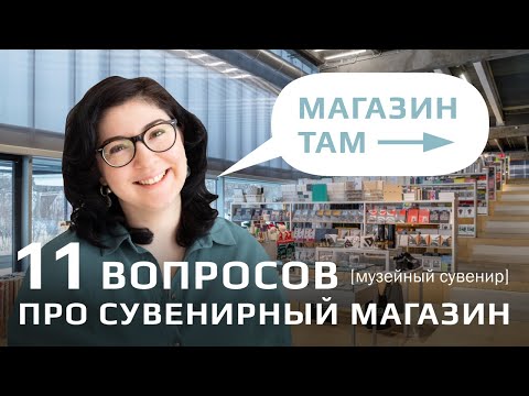 Видео: 11 вопросов про сувенирный магазин: навигация, оборудование, мерчендайзинг и др.