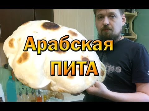 Видео: Пита, простой рецепт лепешки с полостью внутри.