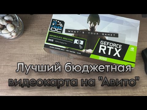 Видео: Видеокарта за 10 тысяч рублей, как обслужить видеокарту RTX 3050?