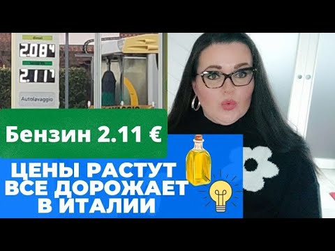 Видео: Цены в Италии растут | бензин | электроэнергия | газ