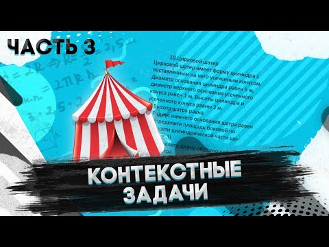 Видео: Контекстные задачи. ЕНТ математика. Часть 3