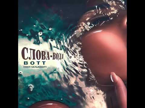 Видео: BOTT - Слова - Вода