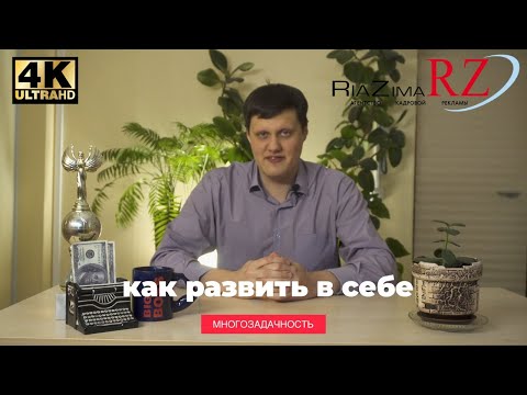 Видео: КАК РАБОТАТЬ В РЕЖИМЕ МНОГОЗАДАЧНОСТИ?
