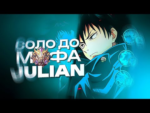 Видео: ДЖУЛИАН СОЛО С НУЛЯ ДО МИФА | ЧЕЛЛЕНДЖ | ЧИЛСТРИМ | ЧАСТЬ 3 MOBILE LEGENDS