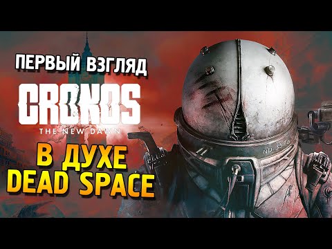 Видео: Cronos: The New dawn (Demo) Первый взгляд ★ В духе Dead space ★
