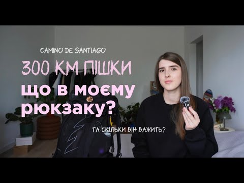 Видео: що в моєму рюкзаку на camino de santiago?