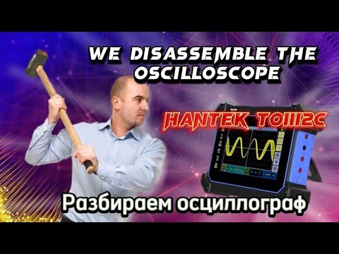 Видео: 🔥We disassemble the Hantek TO1112C oscilloscope🔥Разбираем осциллограф Hantek TO1112C🔥#4