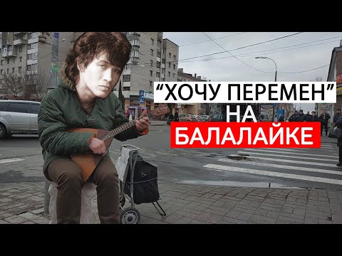 Видео: Кино - "Хочу перемен" на балалайке