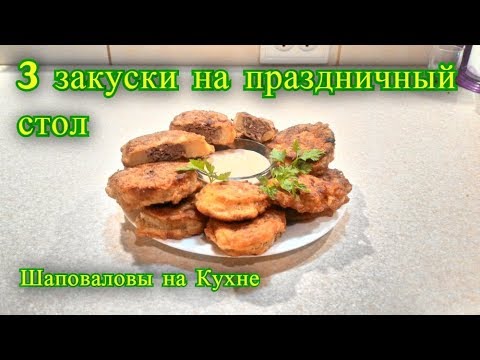 Видео: три сочные закуски на праздничный стол