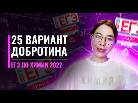 Видео: Вариант 25. Добротин. ЕГЭ по химии 2022